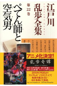 楽天kobo電子書籍ストア ぺてん師と空気男 江戸川乱歩全集第22巻 江戸川乱歩 楽天kobo電子書籍ストア ぺてん師と空気男 江戸川乱歩全集第22巻 江戸川乱歩